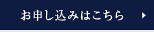 お申込みはこちら